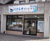 くじらやドットコム店舗